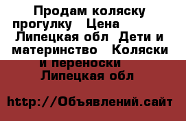 Продам коляску прогулку › Цена ­ 1 200 - Липецкая обл. Дети и материнство » Коляски и переноски   . Липецкая обл.